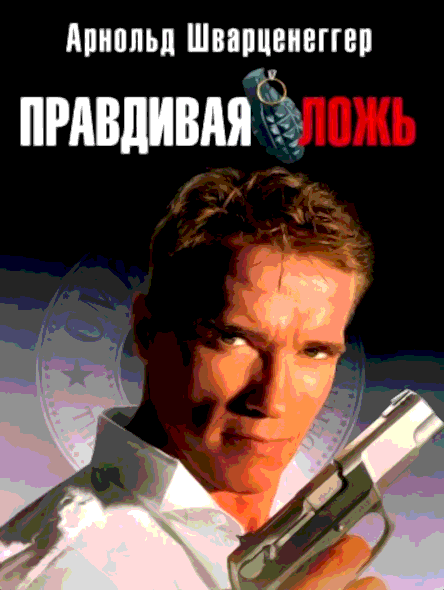 Правдивая ложь (1994)